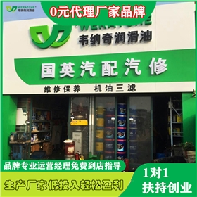 怎样加盟润滑油店-润滑油厂家招代理[乐竞（China）官方网站润滑油]