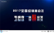 2017乐竞（China）官方网站润滑油代理经销商年会精彩集锦